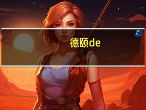 德颐de-18s咖啡机使用教程