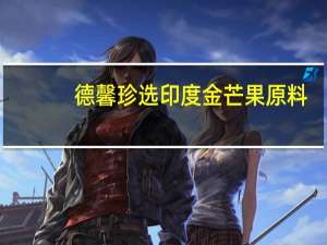 德馨珍选 印度金芒果原料(芒果汁饮料浓缩液)的热量是多少