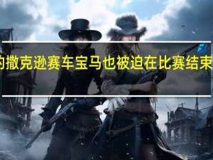 德马基的撒克逊赛车宝马也被迫在比赛结束前10分钟退赛