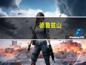 德鲁兹山（德鲁兹人起义简介）