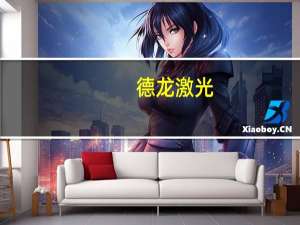 德龙激光：产品中有用于光模块生产相关设备