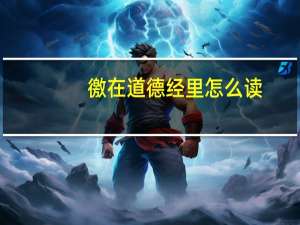 徼在道德经里怎么读（徼）