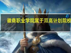 徽商职业学院属于双高计划院校吗