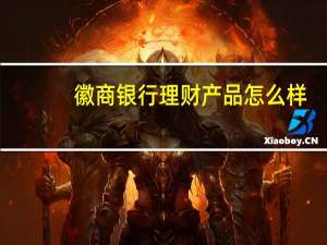 徽商银行理财产品怎么样