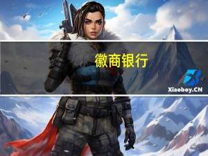 徽商银行：正在抓紧制定具体操作细则 尽快开展利率调整工作