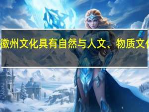 徽州文化具有自然与人文、物质文化遗产（徽州文化）