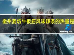 徽州麦坊 牛板筋风味辣条的热量是多少