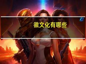徽文化有哪些