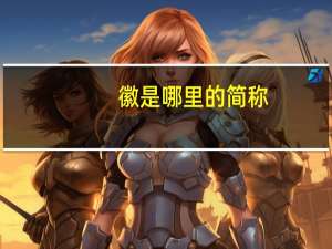徽是哪里的简称