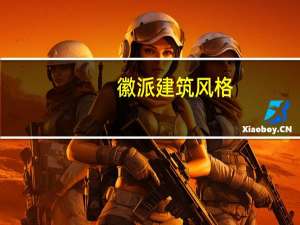 徽派建筑风格
