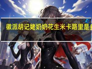 徽派 胡记姥奶奶花生米卡路里是多少