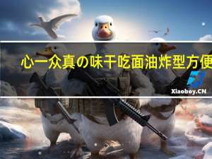 心一众 真の味干吃面油炸型方便面 (奶油巧克力味)的热量是多少