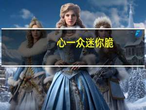 心一众 迷你脆(香辣牛肉味)卡路里是多少