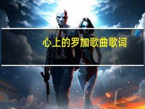 心上的罗加歌曲歌词（心上的罗加歌曲）
