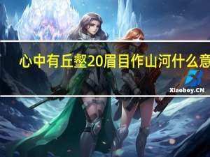 心中有丘壑 眉目作山河什么意思