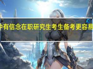 心中有信念在职研究生考生备考更容易坚持下去