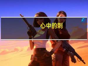 心中的刺