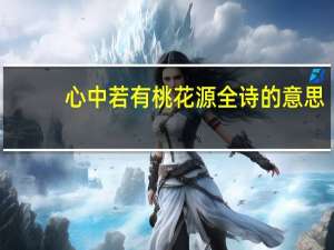 心中若有桃花源全诗的意思
