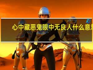 心中藏恶鬼眼中无良人什么意思
