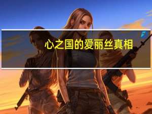 心之国的爱丽丝 真相（心之国的爱丽丝-剧场版动画简介）