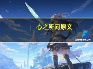 心之所向原文（心之所向-纪录片简介）