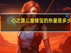 心之源 儿童蜂宝的热量是多少