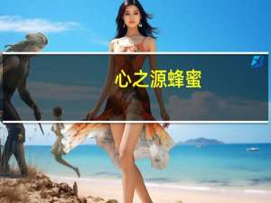 心之源 蜂蜜(荆条+椴树)卡路里是多少