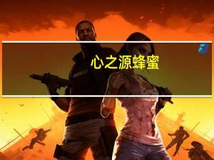 心之源 蜂蜜(荆条+椴树)的热量是多少