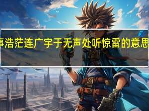 心事浩茫连广宇于无声处听惊雷的意思是什么呀