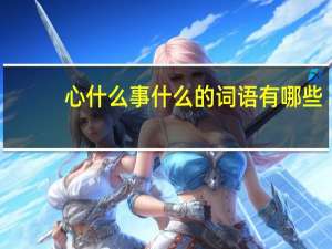 心什么事什么的词语有哪些_