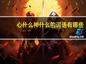 心什么神什么的词语有哪些