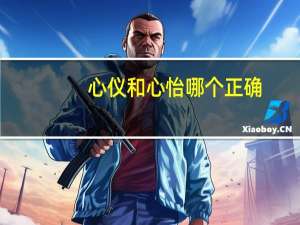 心仪和心怡哪个正确（心仪和心怡的区别）