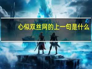 心似双丝网的上一句是什么