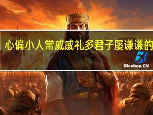 心偏小人常戚戚礼多君子屡谦谦的译文