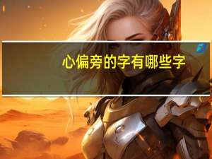 心偏旁的字有哪些字