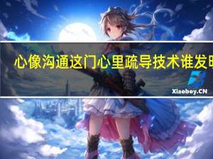心像沟通这门心里疏导技术谁发明的