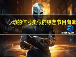 心动的信号类似的综艺节目有哪些