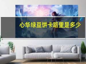 心华 绿豆饼卡路里是多少