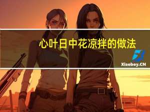 心叶日中花凉拌的做法（心叶日中花简介）