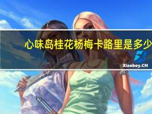 心味岛 桂花杨梅卡路里是多少