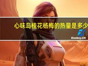 心味岛 桂花杨梅的热量是多少