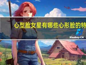 心型脸女星有哪些 心形脸的特征