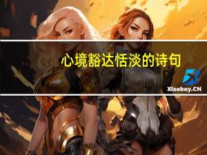 心境豁达恬淡的诗句