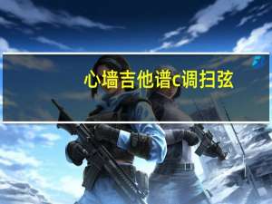 心墙吉他谱c调扫弦（心墙吉他谱c调）