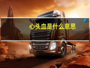 心头血是什么意思