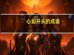 心如开头的成语