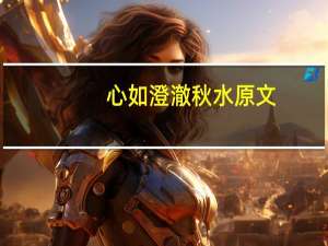 心如澄澈秋水原文
