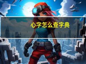 心字怎么查字典