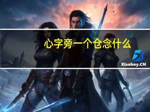 心字旁一个仓念什么