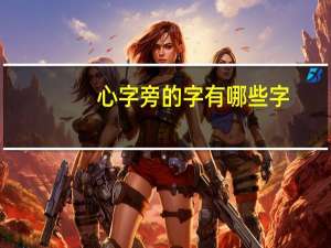 心字旁的字有哪些字